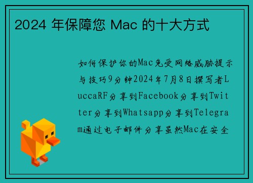 2024 年保障您 Mac 的十大方式 