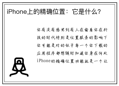 iPhone上的精确位置：它是什么？ 