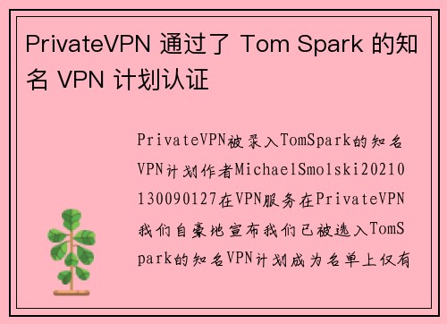 PrivateVPN 通过了 Tom Spark 的知名 VPN 计划认证