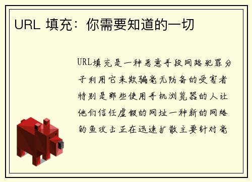 URL 填充：你需要知道的一切 