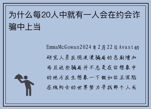 为什么每20人中就有一人会在约会诈骗中上当 