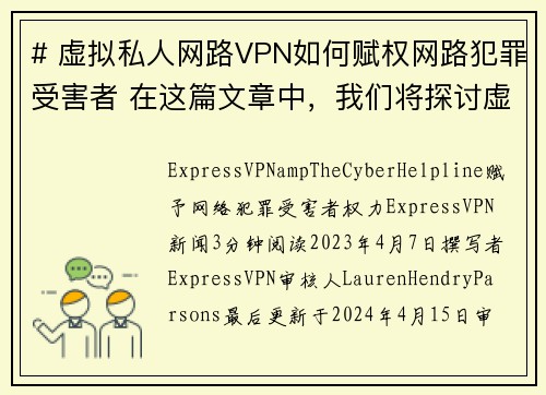 # 虚拟私人网路VPN如何赋权网路犯罪受害者 在这篇文章中，我们将探讨虚拟私人网路VPN
