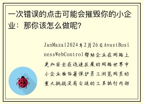 一次错误的点击可能会摧毁你的小企业：那你该怎么做呢？