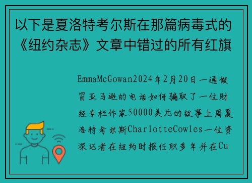 以下是夏洛特考尔斯在那篇病毒式的《纽约杂志》文章中错过的所有红旗。
