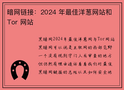 暗网链接：2024 年最佳洋葱网站和 Tor 网站