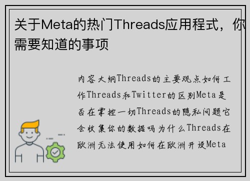 关于Meta的热门Threads应用程式，你需要知道的事项 