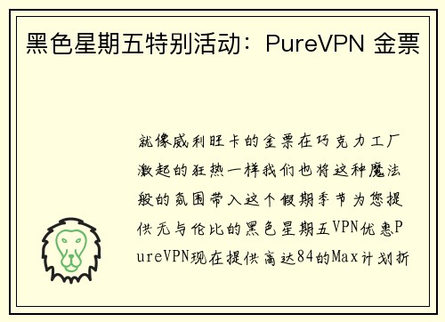 黑色星期五特别活动：PureVPN 金票 