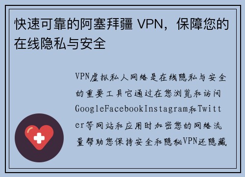 快速可靠的阿塞拜疆 VPN，保障您的在线隐私与安全 