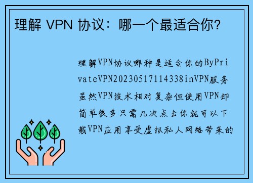 理解 VPN 协议：哪一个最适合你？