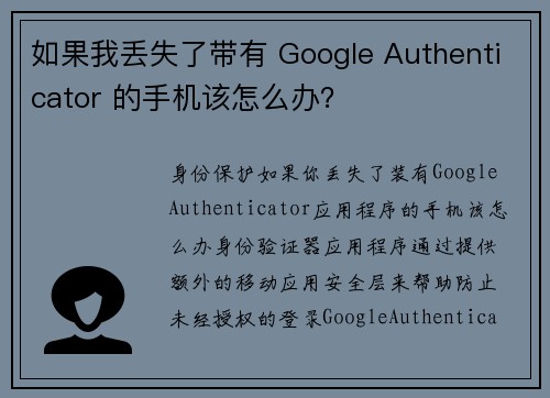 如果我丢失了带有 Google Authenticator 的手机该怎么办？