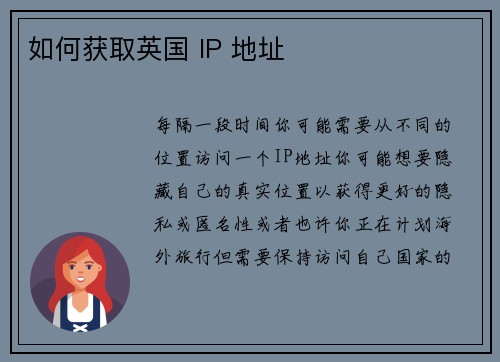 如何获取英国 IP 地址 