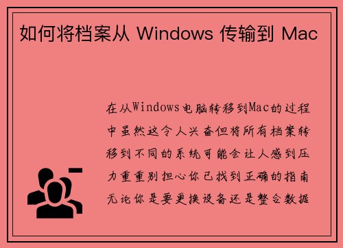 如何将档案从 Windows 传输到 Mac 