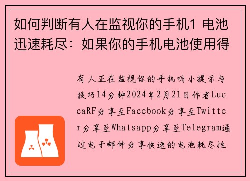 如何判断有人在监视你的手机1 电池迅速耗尽：如果你的手机电池使用得特别快，这可能是因为