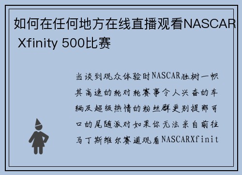 如何在任何地方在线直播观看NASCAR Xfinity 500比赛 