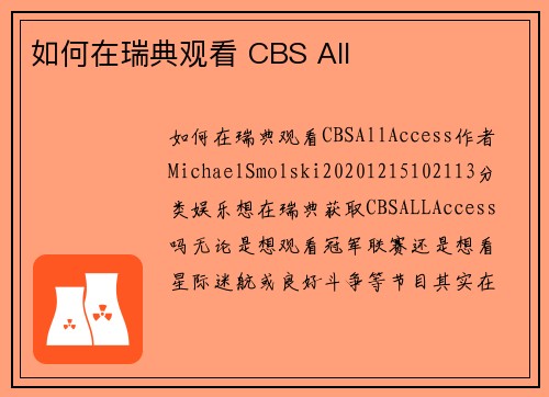 如何在瑞典观看 CBS All