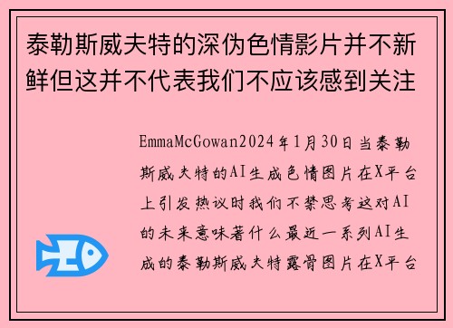 泰勒斯威夫特的深伪色情影片并不新鲜但这并不代表我们不应该感到关注。