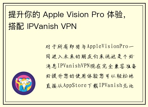提升你的 Apple Vision Pro 体验，搭配 IPVanish VPN