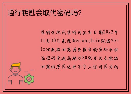 通行钥匙会取代密码吗？
