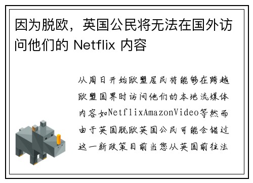 因为脱欧，英国公民将无法在国外访问他们的 Netflix 内容 