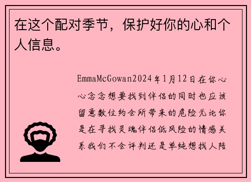 在这个配对季节，保护好你的心和个人信息。