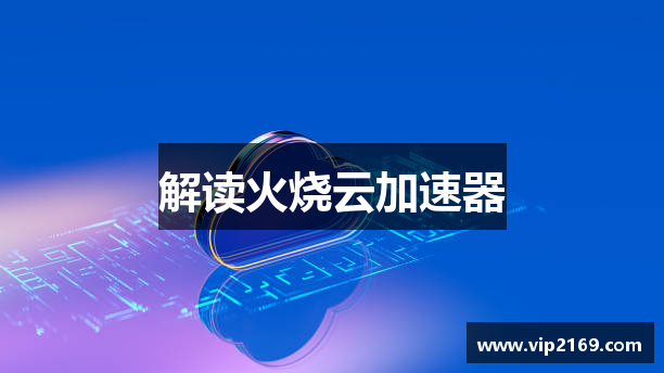 解读火烧云加速器