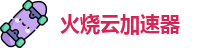 火烧云加速器